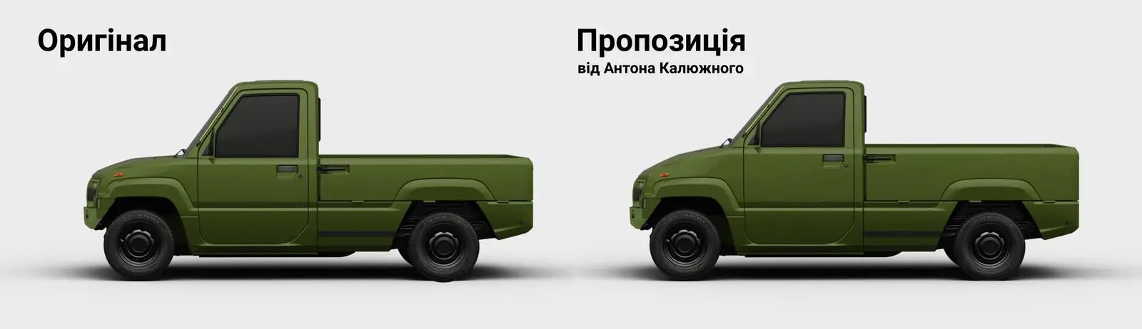 Антон Калюжний пропонує: "Якщо трохи змінити пропорції, то стає приємніше для ока та навіть аеродинамічніше. А ще стають більші стінки у багажнику".